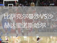 比薩克爾曼沙VS沙赫達里諾斯哈爾
