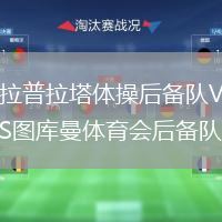 拉普拉塔體操后備隊VS圖庫曼體育會后備隊
