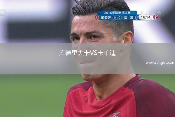 庫(kù)德里夫卡VS卡帕迪
