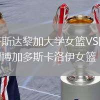 哥斯達(dá)黎加大學(xué)女籃VS阿博加多斯卡洛伊女籃