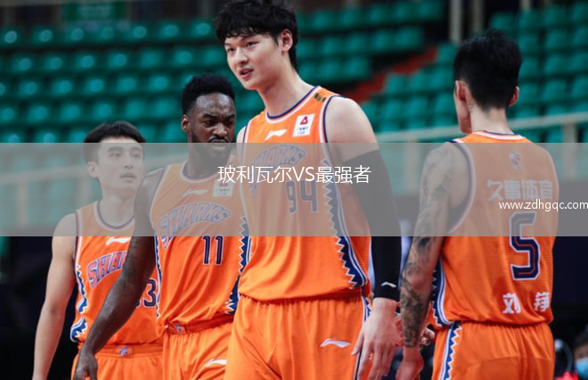 玻利瓦爾VS最強者