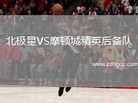 北極星VS摩頓城精英后備隊