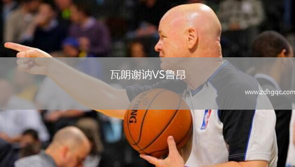 瓦朗謝訥VS魯昂