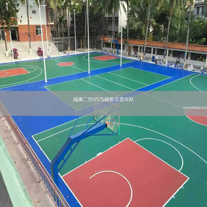 威廉二世VS烏德勒支青年隊