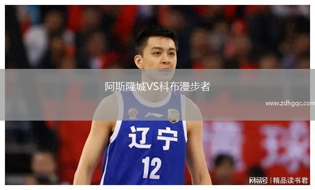 阿斯隆城VS科布漫步者