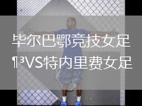 畢爾巴鄂競技女足VS特內(nèi)里費(fèi)女足