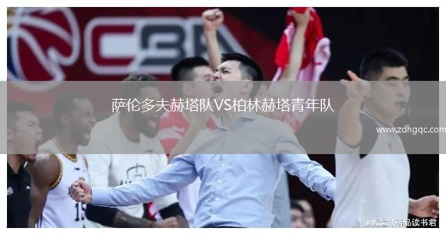 薩倫多夫赫塔隊(duì)VS柏林赫塔青年隊(duì)