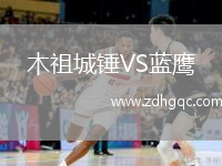 木祖城錘VS藍(lán)鷹
