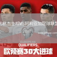 代林杰士邦VS阿利亞加足球聯盟
