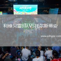 利維貝雷B隊VS托爾斯蒂安