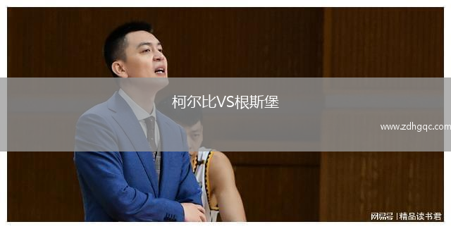 柯?tīng)柋萔S根斯堡