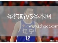 圣約斯VS圣本圖