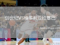創(chuàng)世紀(jì)VS維多利亞拉塞巴