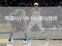 佩雷拉VS布卡拉曼加競技