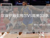 坎普羅姆戈梅爾VS高美爾B隊(duì)