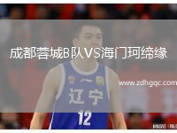 成都蓉城B隊VS海門珂締緣