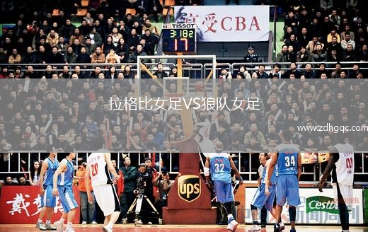 拉格比女足VS狼隊女足