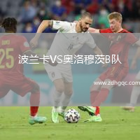 波蘭卡VS奧洛穆茨B隊(duì)
