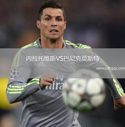 內拉托維斯VS巴尼克莫斯特