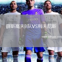 薛斯高夫B隊VS利夫尼斯