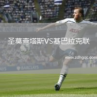 圣莫查塔斯VS基巴拉克聯(lián)