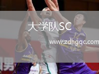 大學隊SC(GT)VS帕圖盧爾體育局