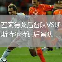 西阿德萊后備隊VS斯特爾特獅后備隊