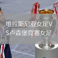 維拉斯尼亞女足VS盧森堡競賽女足