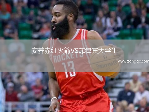 安養(yǎng)赤紅火箭VS菲律賓大學(xué)生