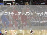 康涅狄克太陽(yáng)VS亞特蘭大夢(mèng)想