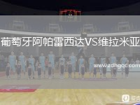 葡萄牙阿帕雷西達(dá)VS維拉米亞