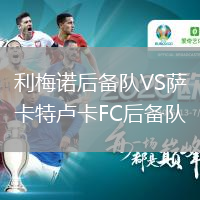 利梅諾后備隊VS薩卡特盧卡FC后備隊