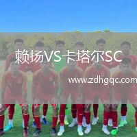 賴揚(yáng)VS卡塔爾SC