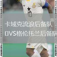 卡域克流浪后備隊(duì)VS格倫托蘭后備隊(duì)