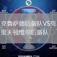 克魯薩德后備隊(duì)VS克里夫頓維爾后備隊(duì)