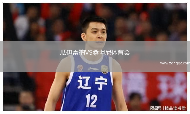 瓜伊雷納VS桑坦尼體育會(huì)
