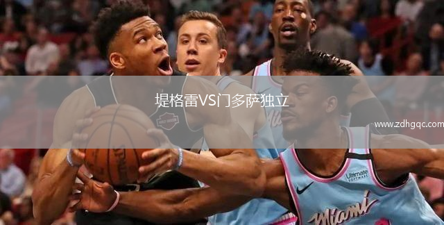 堤格雷VS門多薩獨立