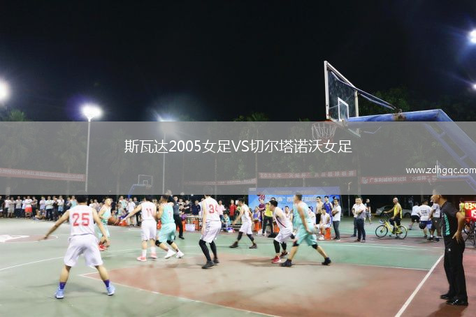 斯瓦達2005女足VS切爾塔諾沃女足