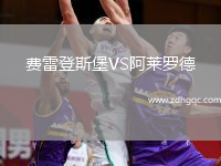 費(fèi)雷登斯堡VS阿萊羅德