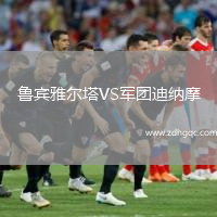 魯賓雅爾塔VS軍團(tuán)迪納摩