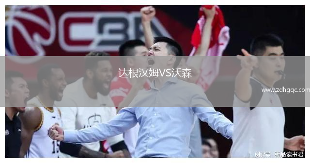 達(dá)根漢姆VS沃森
