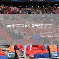 馬爾文鎮(zhèn)VS拉夫堡學生