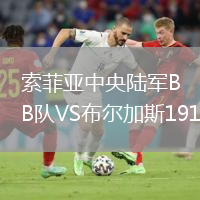 索菲亞中央陸軍B隊VS布爾加斯1919