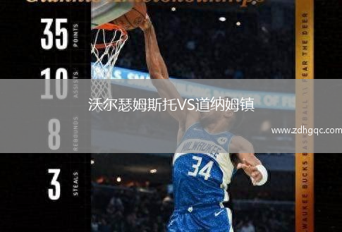 沃爾瑟姆斯托VS道納姆鎮(zhèn)
