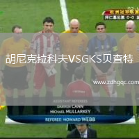 胡尼克拉科夫VSGKS貝查特