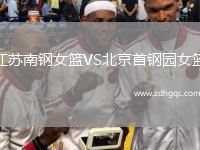 江蘇南鋼女籃VS北京首鋼園女籃