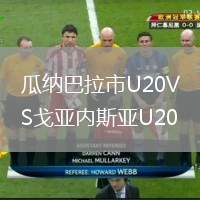 瓜納巴拉市U20VS戈亞內(nèi)斯亞U20