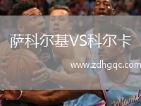 薩科爾基VS科爾卡