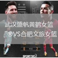 武漢盛帆黃鶴女籃VS合肥文旅女籃