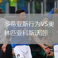 多蒂亞斯行為VS奧林匹亞科斯沃洛